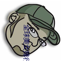 全球美女排行榜