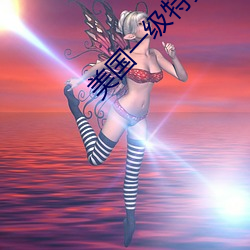 美國一級特黃