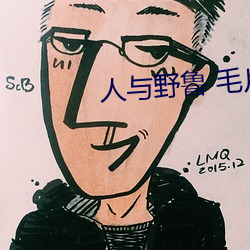 人与野鲁 毛片