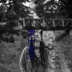 朕王梓(梓)钧