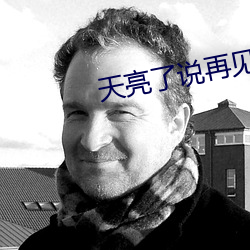 天亮了說再見