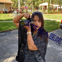 女性私人醫院