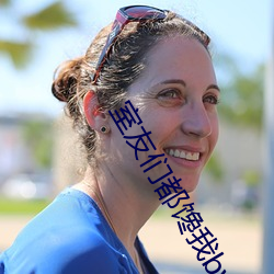 室(室)友们(們)都馋我(我)by野(野)玫(玫)瑰湾(灣)