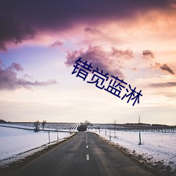 错觉蓝淋