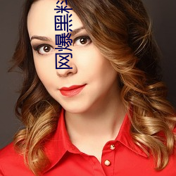 网爆(爆)黑(黑)料国产