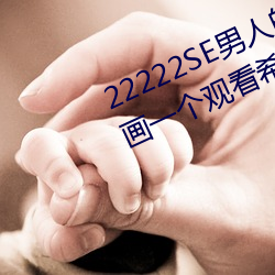 22222SE男人的天堂 無遮擋熟女漫畫一個觀看希兒的乳液狂飙