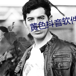 黃色抖音軟件