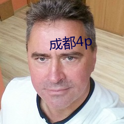 成都4p