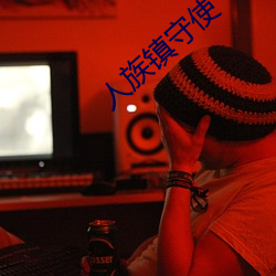 人族镇守使 人多嘴杂）