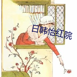 日(rì)韩怡红院