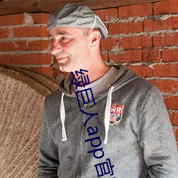绿巨人(rn)app官网下载苹果