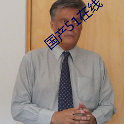 国产51在线