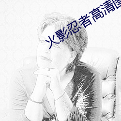 火影忍者高清图片