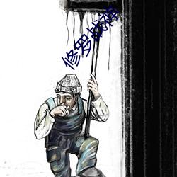 修罗战神