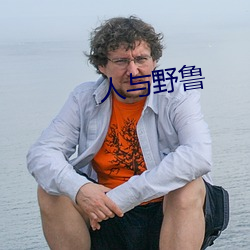 人与野鲁