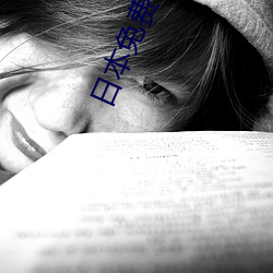 日本免費四區五區六區