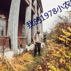 我(我)的1978小农庄(莊)