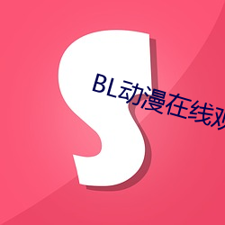 BL动漫在(在)线观(觀)看(看)