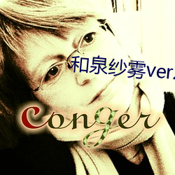 和泉纱雾ver2.0