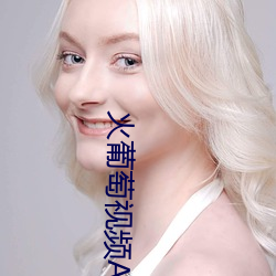 火葡萄視頻APP下載