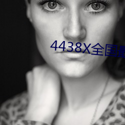 4438X全国最大 （种瓜得瓜，种李得李）
