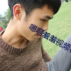 嗯啊羞羞视频在线观看动漫