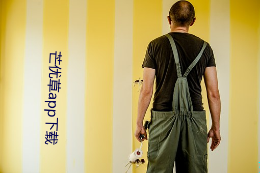 芒优草app下载