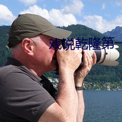 戏说乾隆第一部