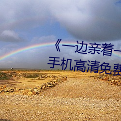 《一边亲着一面膜下奶韩剧视频》手机高清免费在线观看