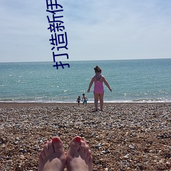 打造新伊甸x站(zhàn)入口