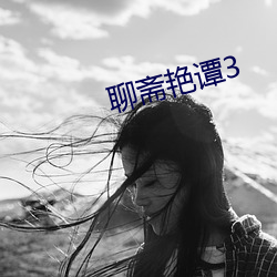 聊斋艳谭3