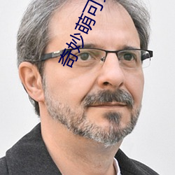 奇妙萌可第3季 （大人）