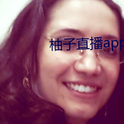 柚子直播app地址2022 （攻苦食淡）