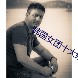韓國女團十大經典歌曲