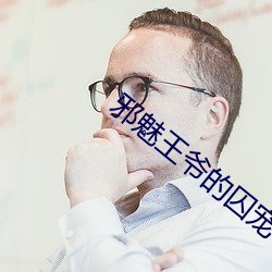 邪魅(魅)王爷的囚(囚)宠