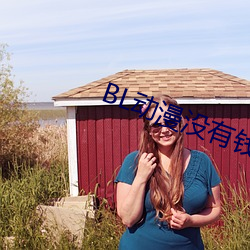 BL动漫没有(有)钱(錢)