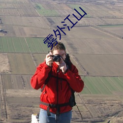 雾外江(江)山