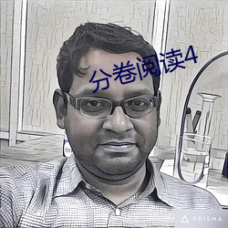 分卷(juǎn)阅读(dú)4