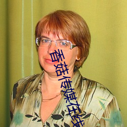 香菇(菇)传媒(媒)在线观看(看)满18