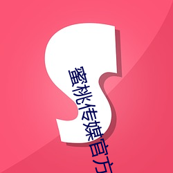 蜜桃传媒(méi)官(guān)方