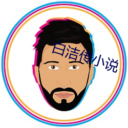白洁传(chuán)小说