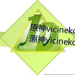 原神vicineko资(zī)源最新入口(kǒu) 2023原(yuán)神(shén)vicineko动画短片(piàn)观(guān)看