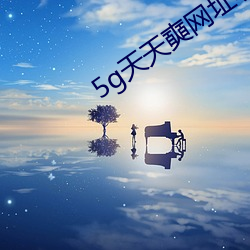 5g天天奭网址(zhǐ)小学(xué)生