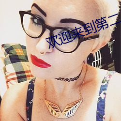 接待来到第二人(人)生