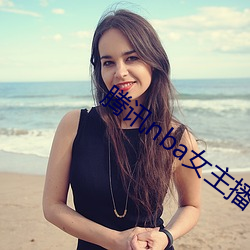 腾讯nba女(nǚ)主播小(xiǎo)七