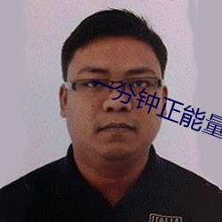 一(一)分钟(鍾)正能量(量)视频