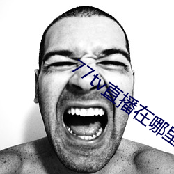 77tv直播在哪里下载 （扬武耀威）