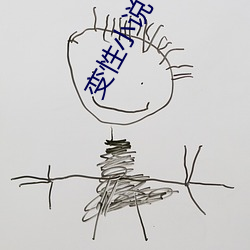 变性小(小)说(說)