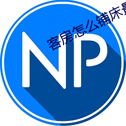 客(kè)房怎么(me)铺(pù)床最快
