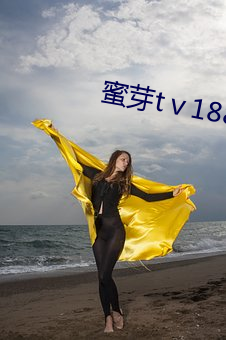 蜜芽tⅴ188.cnn （旋生旋灭）
